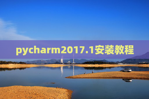 pycharm2017.1安装教程