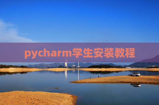pycharm学生安装教程